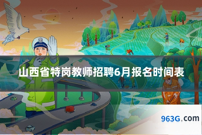 山西省特岗教师招聘6月报名时间表