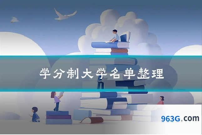 学分制大学名单整理