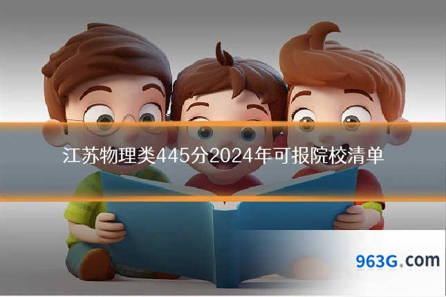 江苏物理类445分2024年可报院校清单