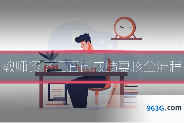 教师资格证面试成绩复核全流程