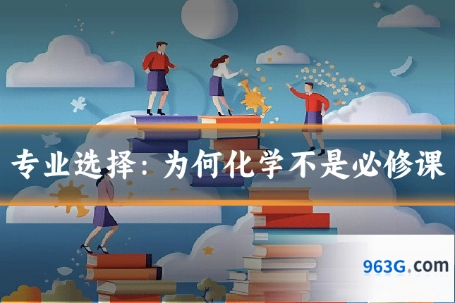 专业选择：为何化学不是必修课