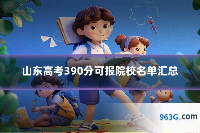 山东高考390分可报院校名单汇总