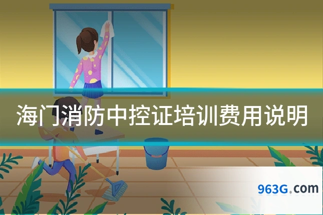 海门消防中控证培训费用说明