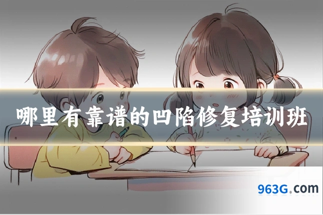 哪里有靠谱的凹陷修复培训班