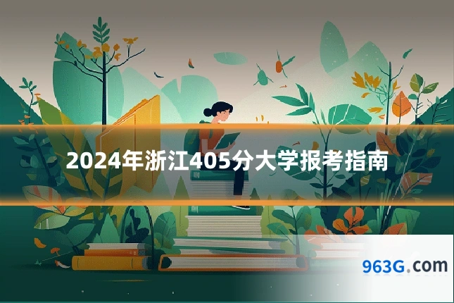 2024年浙江405分大学报考指南