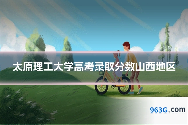 太原理工大学高考录取分数山西地区