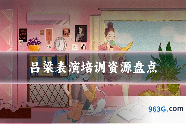 吕梁表演培训资源盘点
