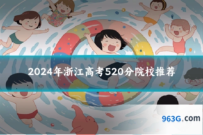 2024年浙江高考520分院校推荐