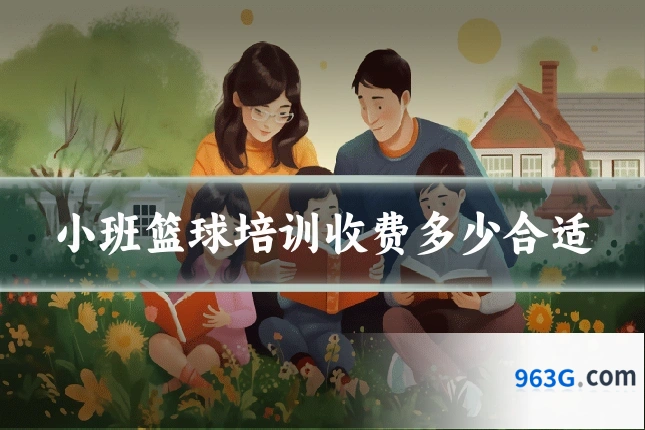 小班篮球培训收费多少合适