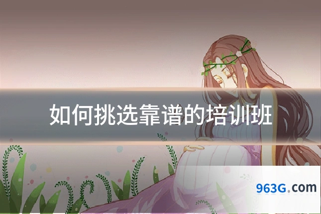 如何挑选靠谱的培训班