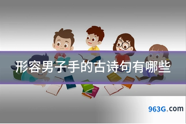 形容男子手的古诗句有哪些