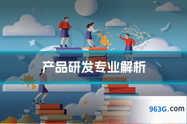 产品研发专业解析
