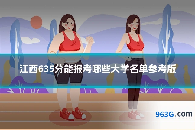 江西635分能报考哪些大学名单参考版