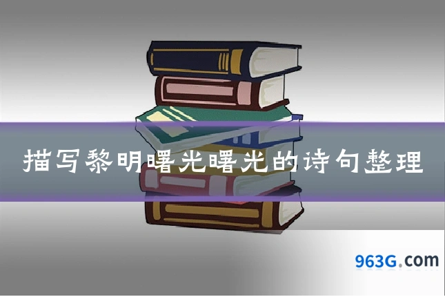 描写黎明曙光曙光的诗句整理