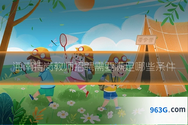海南特岗教师招聘需要满足哪些条件