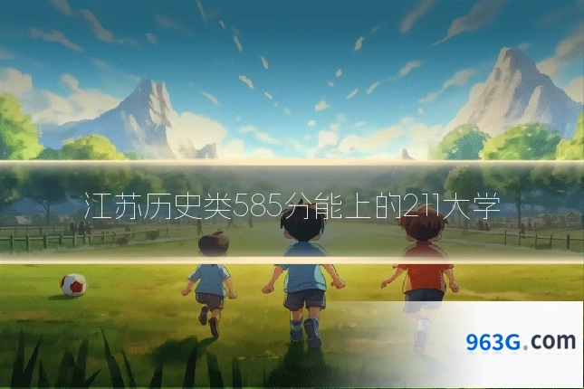 江苏历史类585分能上的211大学