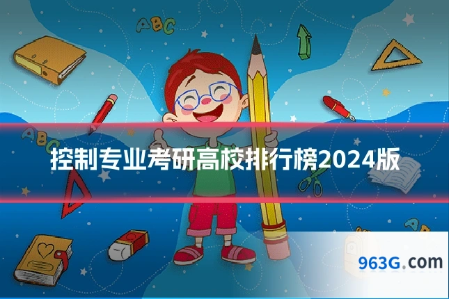 控制专业考研高校排行榜2024版