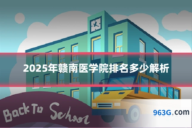 2025年赣南医学院排名多少解析