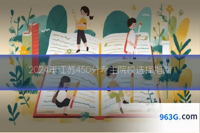 2024年江苏450分考生院校选择指南
