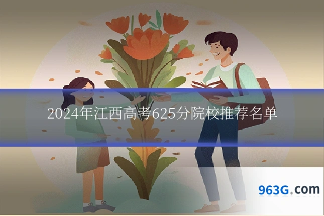 2024年江西高考625分院校推荐名单
