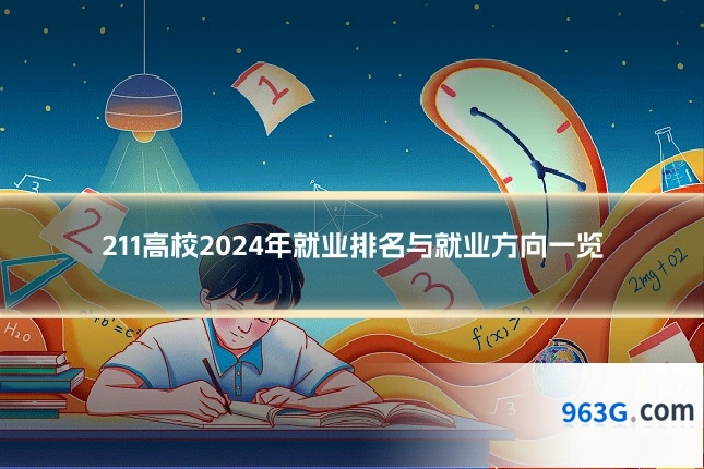211高校2024年就业排名与就业方向一览