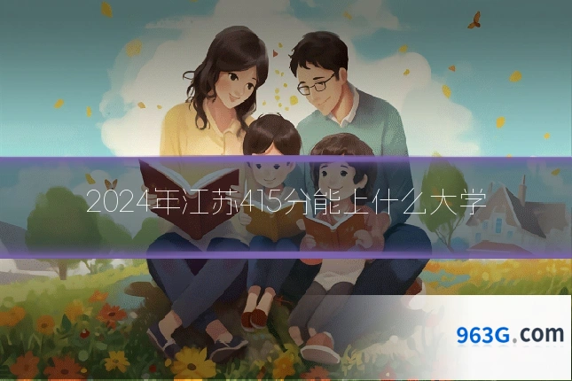 2024年江苏415分能上什么大学