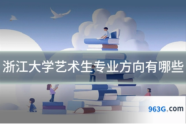 浙江大学艺术生专业方向有哪些