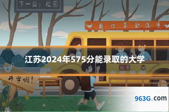 江苏2024年575分能录取的大学