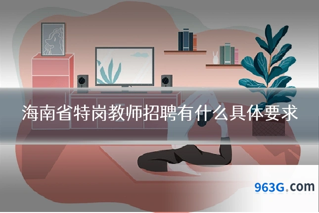 海南省特岗教师招聘有什么具体要求