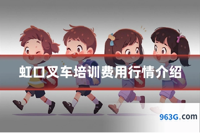 虹口叉车培训费用行情介绍