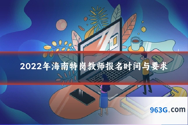 2022年海南特岗教师报名时间与要求