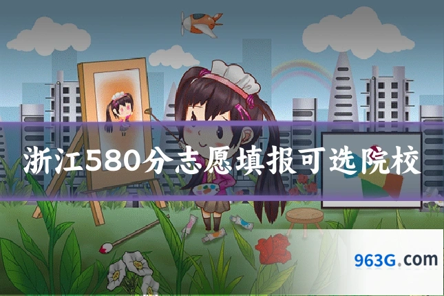 浙江580分志愿填报可选院校