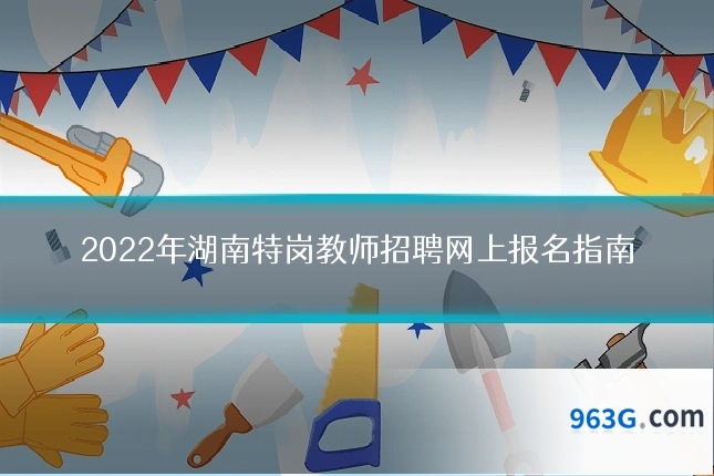 2022年湖南特岗教师招聘网上报名指南