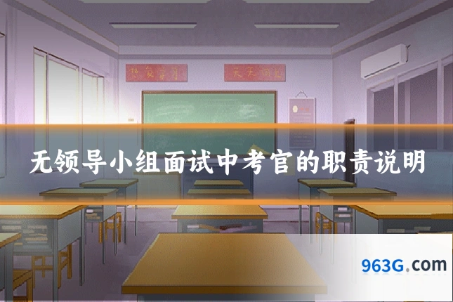 无领导小组面试中考官的职责说明