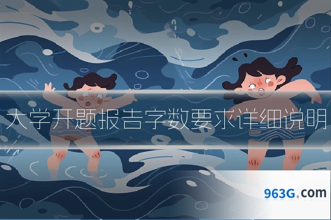 大学开题报告字数要求详细说明