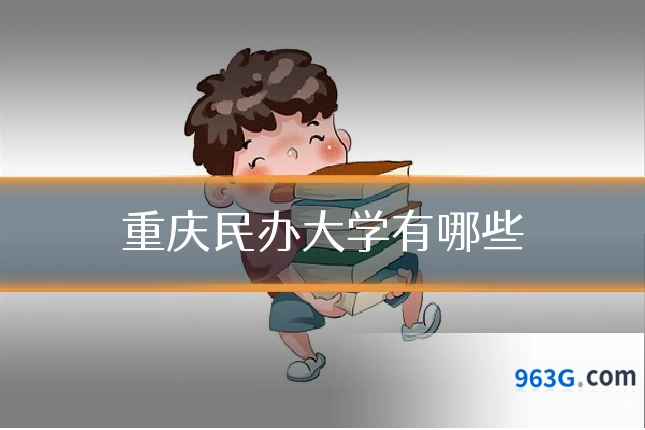 重庆民办大学有哪些