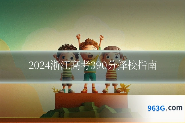 2024浙江高考390分择校指南