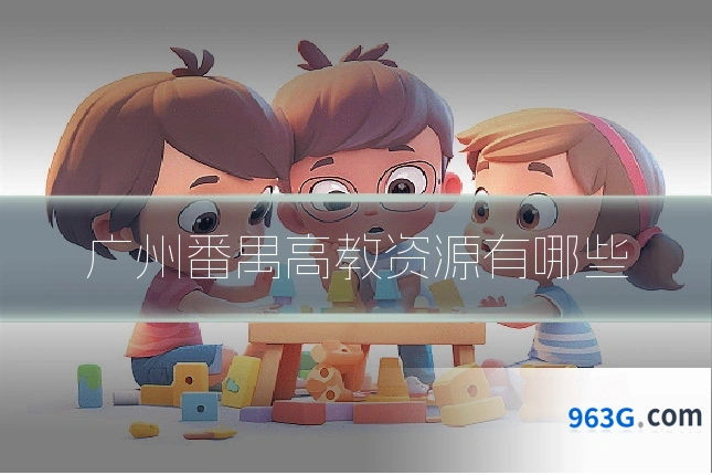 广州番禺高教资源有哪些