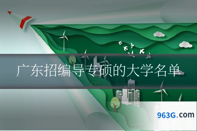 广东招编导专硕的大学名单