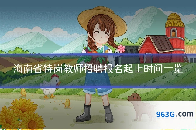 海南省特岗教师招聘报名起止时间一览