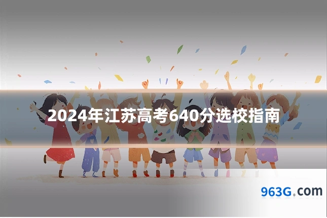 2024年江苏高考640分选校指南