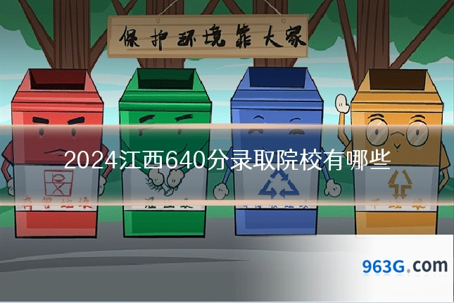 2024江西640分录取院校有哪些