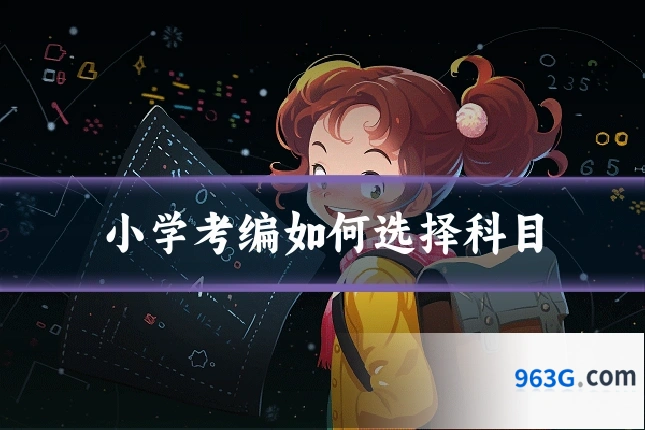 小学考编如何选择科目