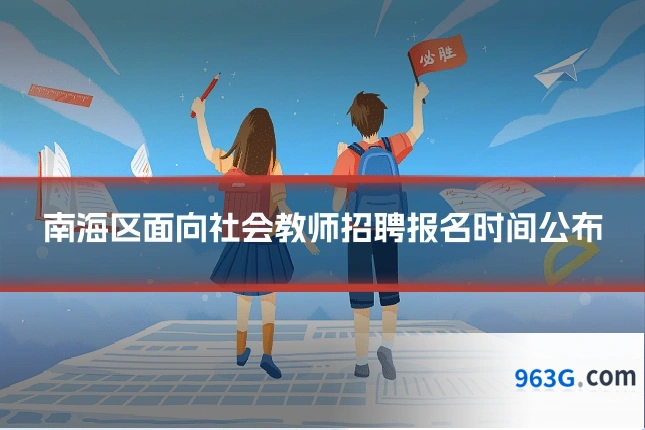 南海区面向社会教师招聘报名时间公布