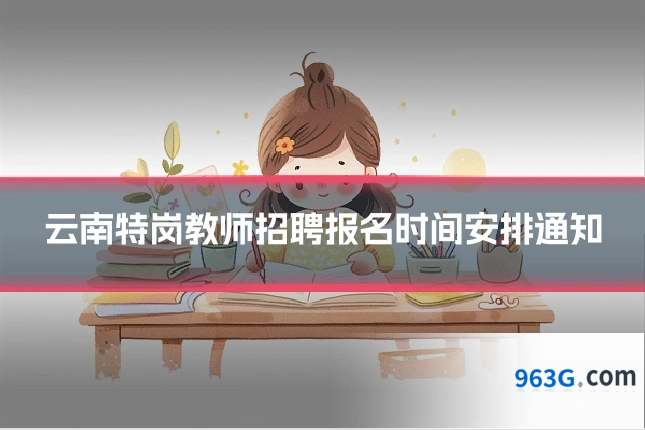 云南特岗教师招聘报名时间安排通知