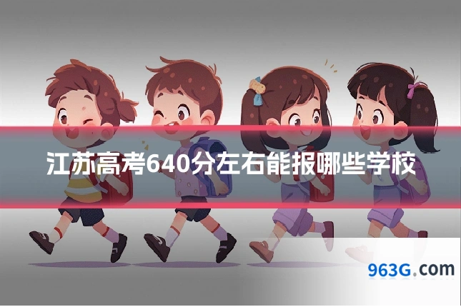 江苏高考640分左右能报哪些学校