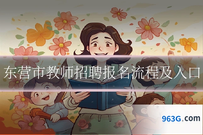东营市教师招聘报名流程及入口