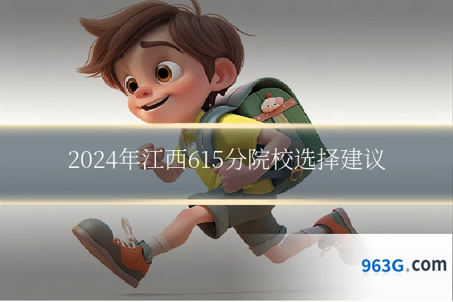 2024年江西615分院校选择建议
