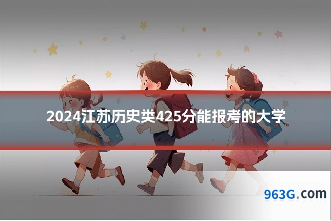 2024江苏历史类425分能报考的大学