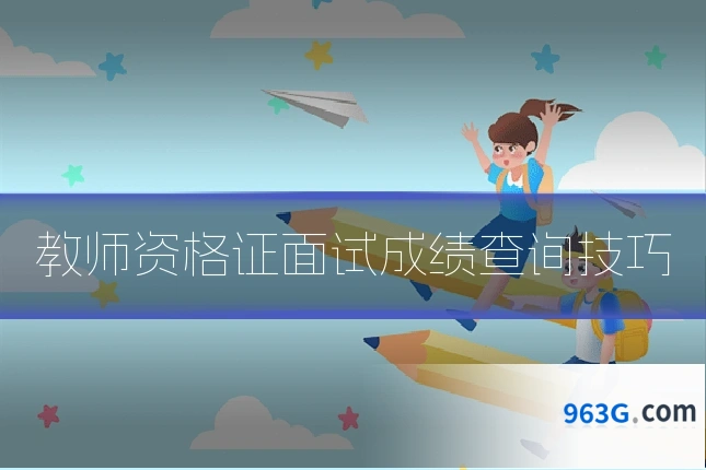 教师资格证面试成绩查询技巧
